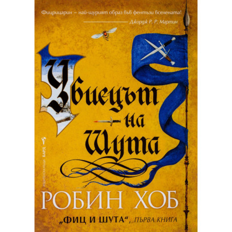 Убиецът на Шута