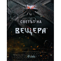 Светът на Вещера