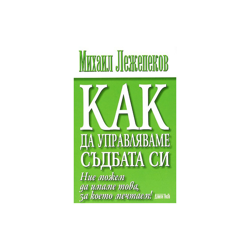 Как да управляваме съдбата си?
