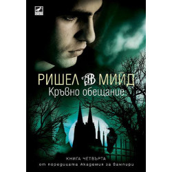 Кръвно обещание (Академия за вампири 4)