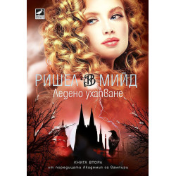 Ледено ухапване (Академия за вампири 2)