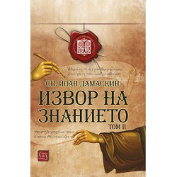 Извор на знанието - том 2