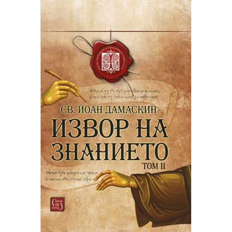 Извор на знанието - том 2