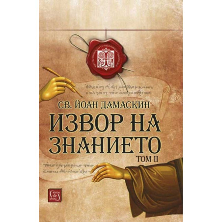Извор на знанието - том 2