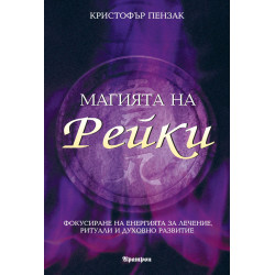 Магията на Рейки