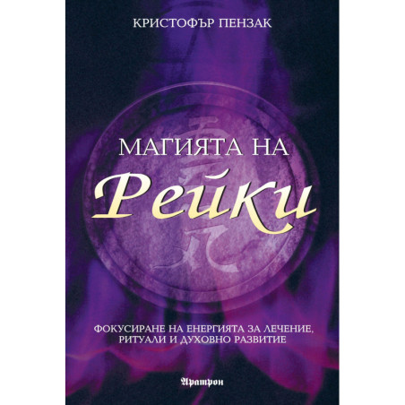 Магията на Рейки