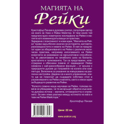 Магията на Рейки