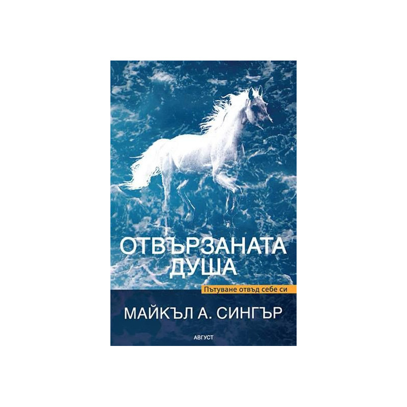 Отвързаната душа. Пътуване отвъд себе си