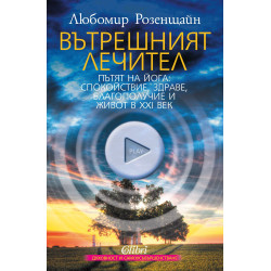 Вътрешният лечител. Пътят на Йога: спокойствие здраве благополучие и живот в XXI век