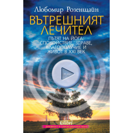 Вътрешният лечител. Пътят на Йога: спокойствие здраве благополучие и живот в XXI век