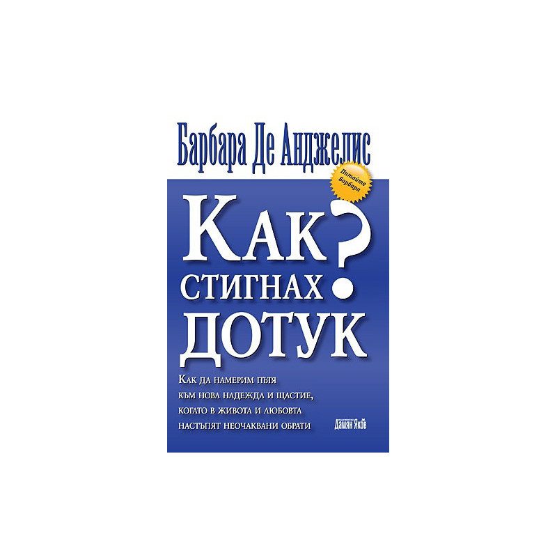 Как стигнах до тук?