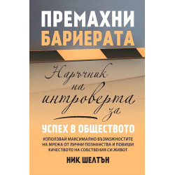 Премахни бариерата. Наръчник на интроверта за успех в обществото
