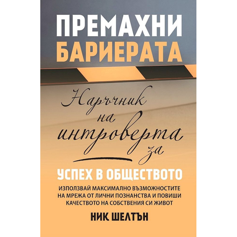 Премахни бариерата. Наръчник на интроверта за успех в обществото