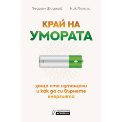Край на умората