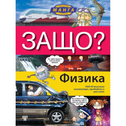 Защо: Физика
