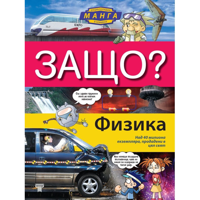 Защо: Физика