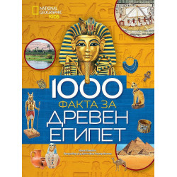National Geographic Kids: 1000 факта за Древен Египет
