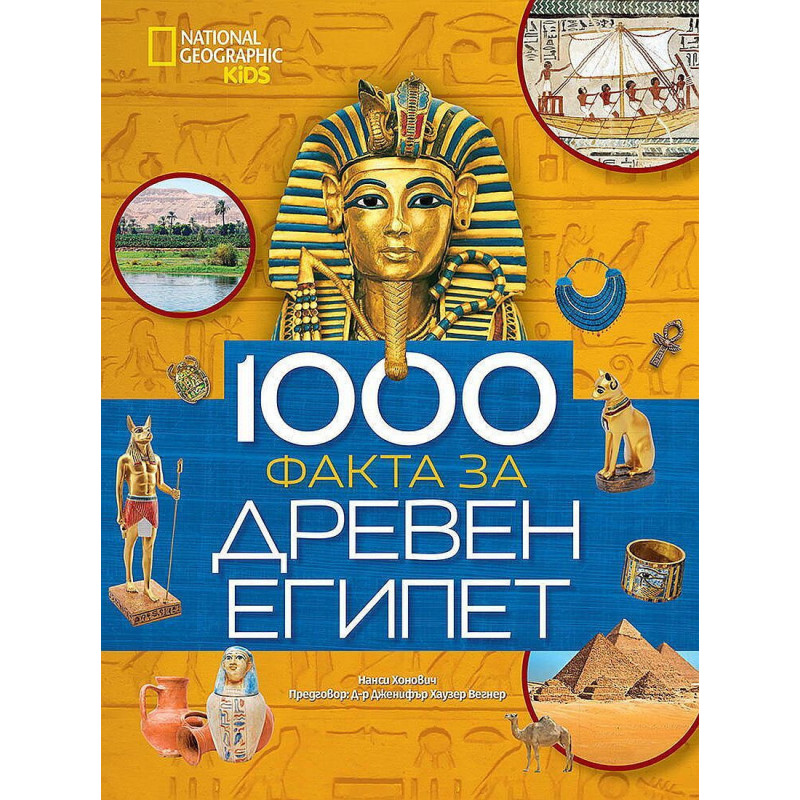 National Geographic Kids: 1000 факта за Древен Египет