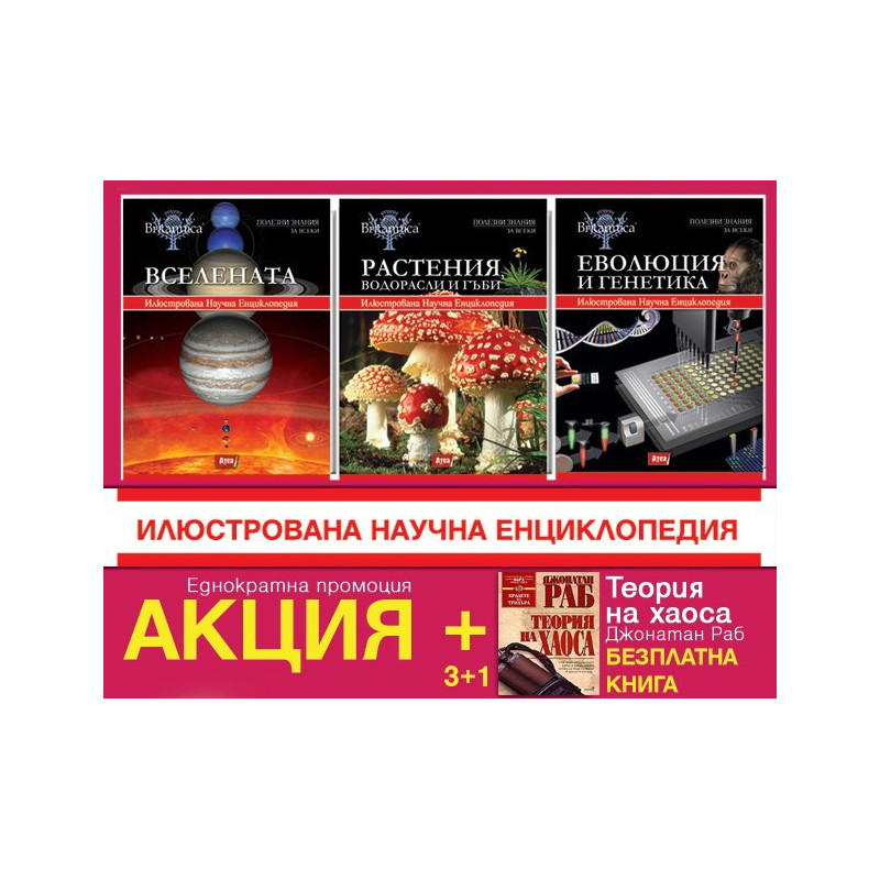 Вселената,  Растения, водорасли и гъби,  Еволюция и Генетика