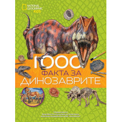 National Geographic Kids: 1000 факта за динозаврите
