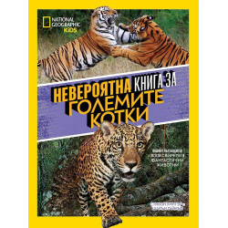 National Geographic Kids: Невероятна книга за големите котки