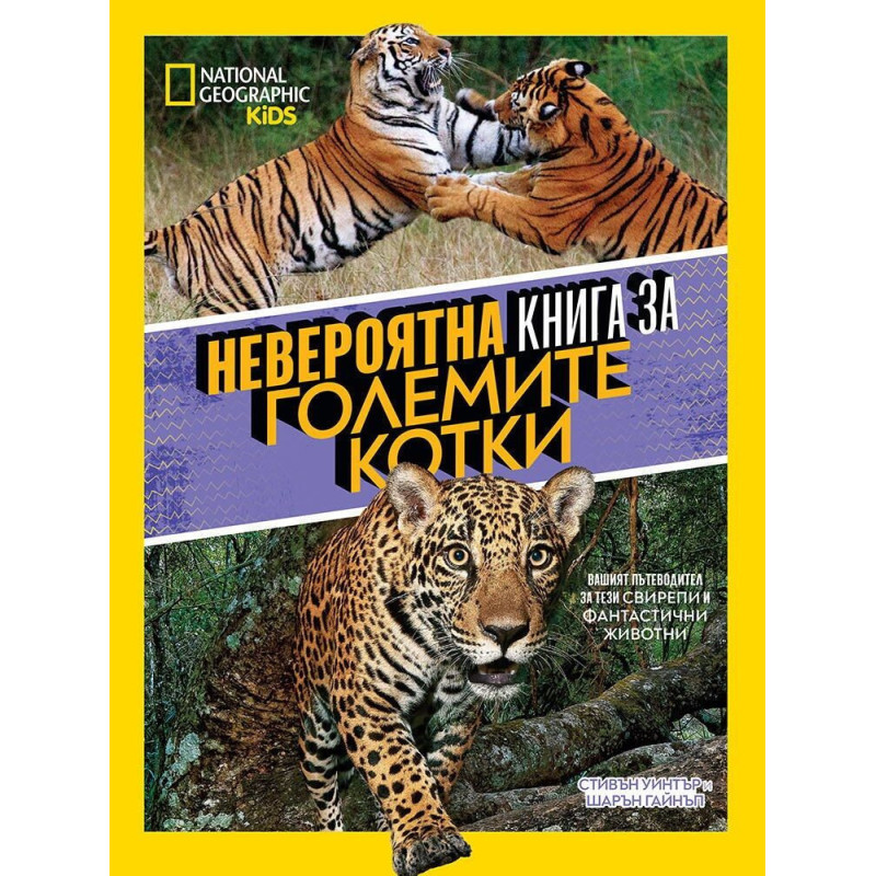 National Geographic Kids: Невероятна книга за големите котки