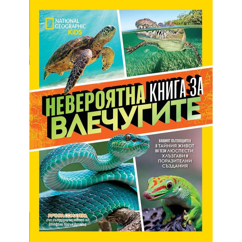 National Geographic Kids: Невероятна книга за влечугите
