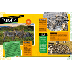 National Geographic Kids: Невероятна книга за африканските животни