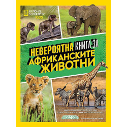 National Geographic Kids: Невероятна книга за африканските животни