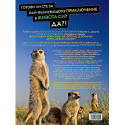 National Geographic Kids: Невероятна книга за африканските животни