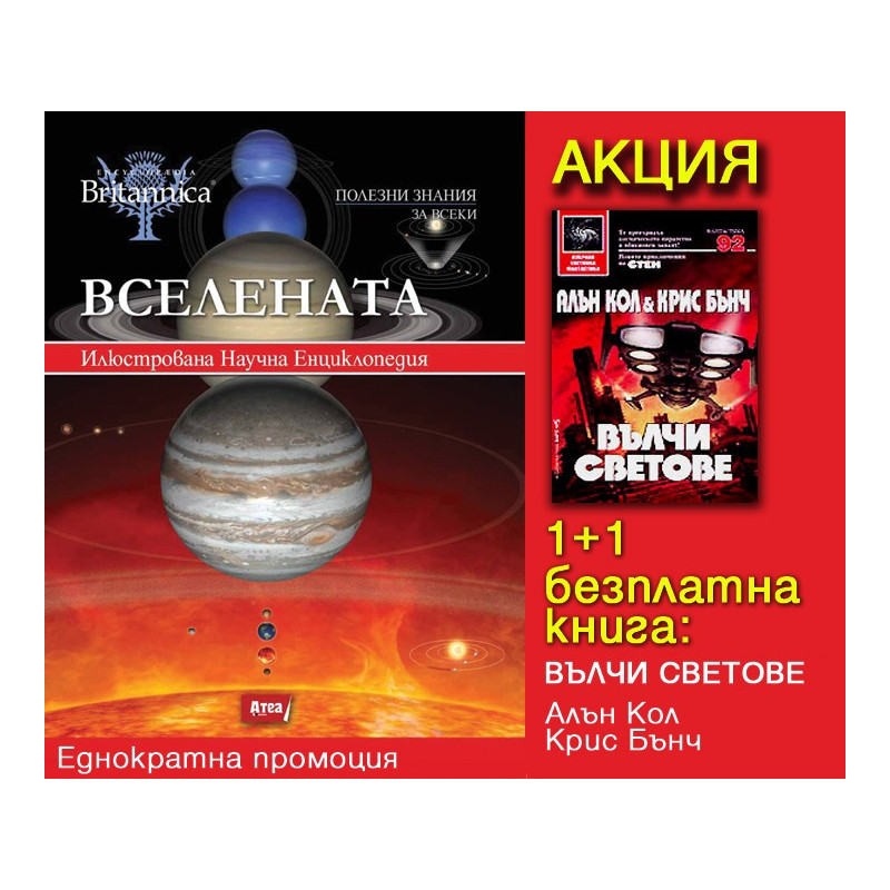 ВСЕЛЕНАТА - Илюстрована Научна Енциклопедия + безплатна книга