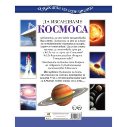 Да изследваме Космоса