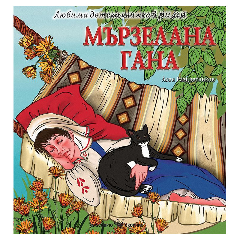Любима детска книжка в рими: Мързелана Гана