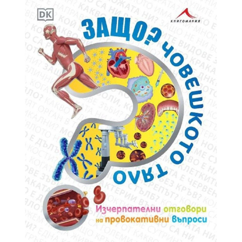 Защо? Човешкото тяло: Изчерпателни отговори на провокативни въпроси