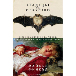 Крадецът на изкуство. Истинска история за любов престъпления и една опасна страст