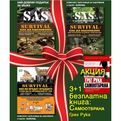 Комплект наръчници за оцеляване: Survival 1+2+3+4 част