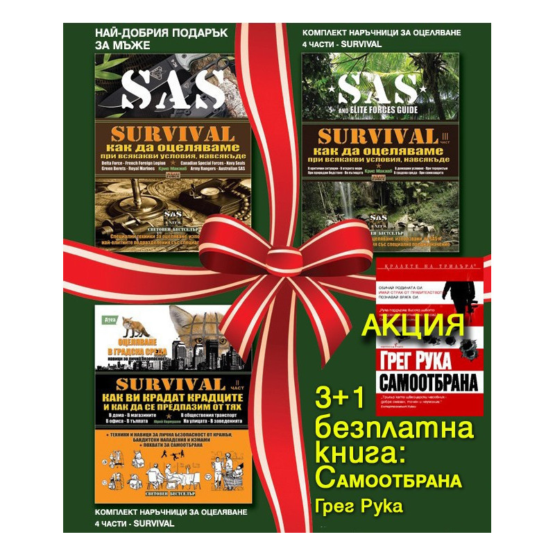 Комплект наръчници за оцеляване: Survival 1+2+3+4 част