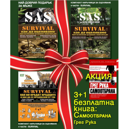 Комплект наръчници за оцеляване: Survival 1+2+3+4 част