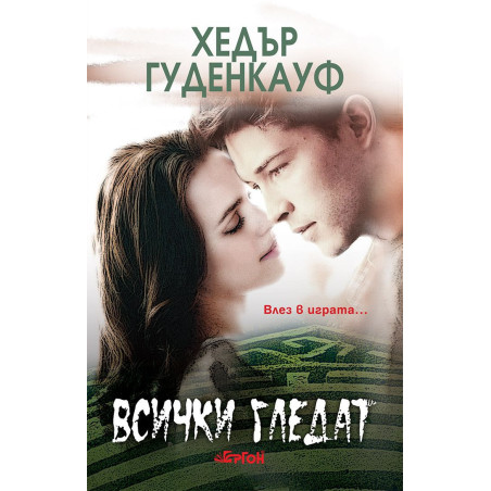 Всички гледат