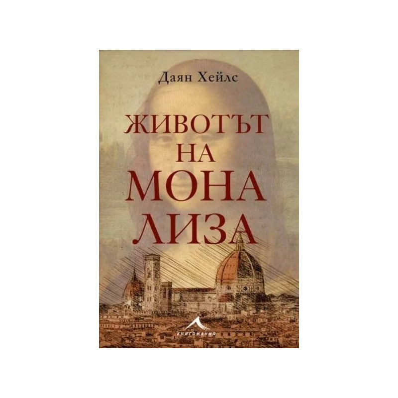 Животът на Мона Лиза