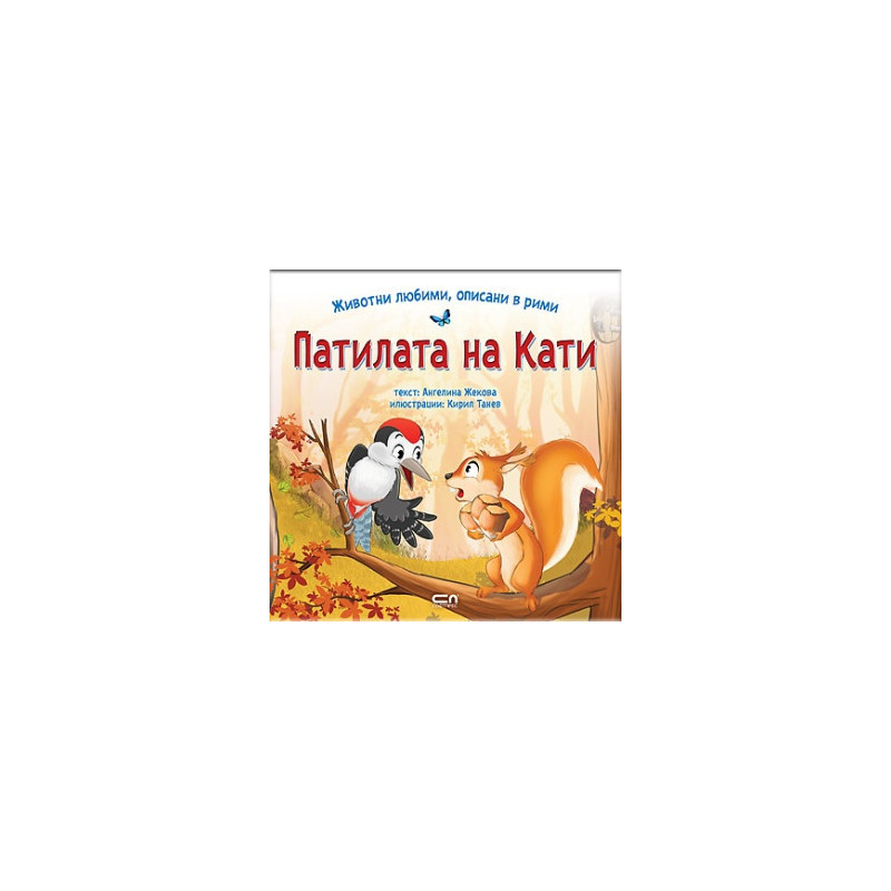 Животни любими, описани в рими: Патилата на Кати
