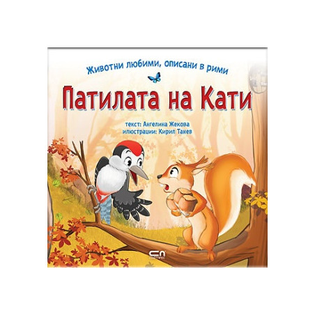 Животни любими, описани в рими: Патилата на Кати