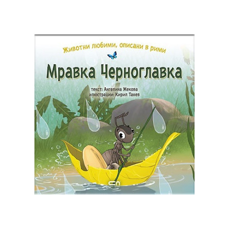 Животни любими, описани в рими: Мравка Черноглавка