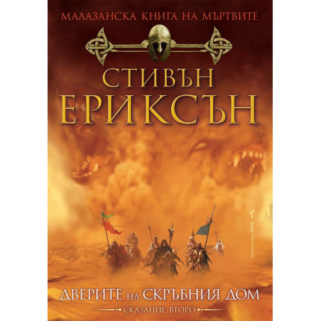 Малазанска книга на мъртвите 2: Дверите на скръбния дом
