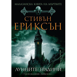 Малазанска книга на мъртвите 1: Лунните градини