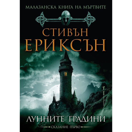 Малазанска книга на мъртвите 1: Лунните градини