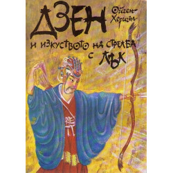 Дзен и изкуството на стрелба с лък