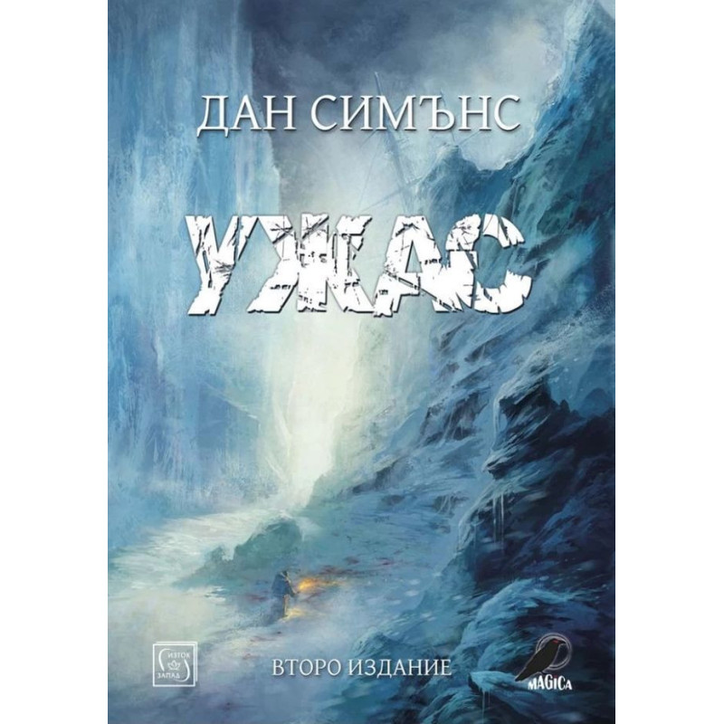 Ужас