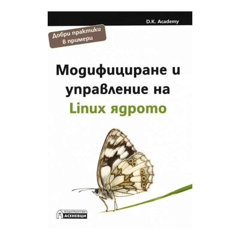 Модифициране и управление на Linux ядрото