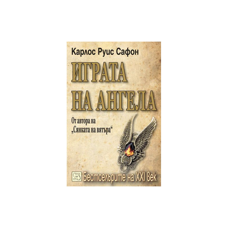 Играта на ангела (Гробището на забравените книги 2)